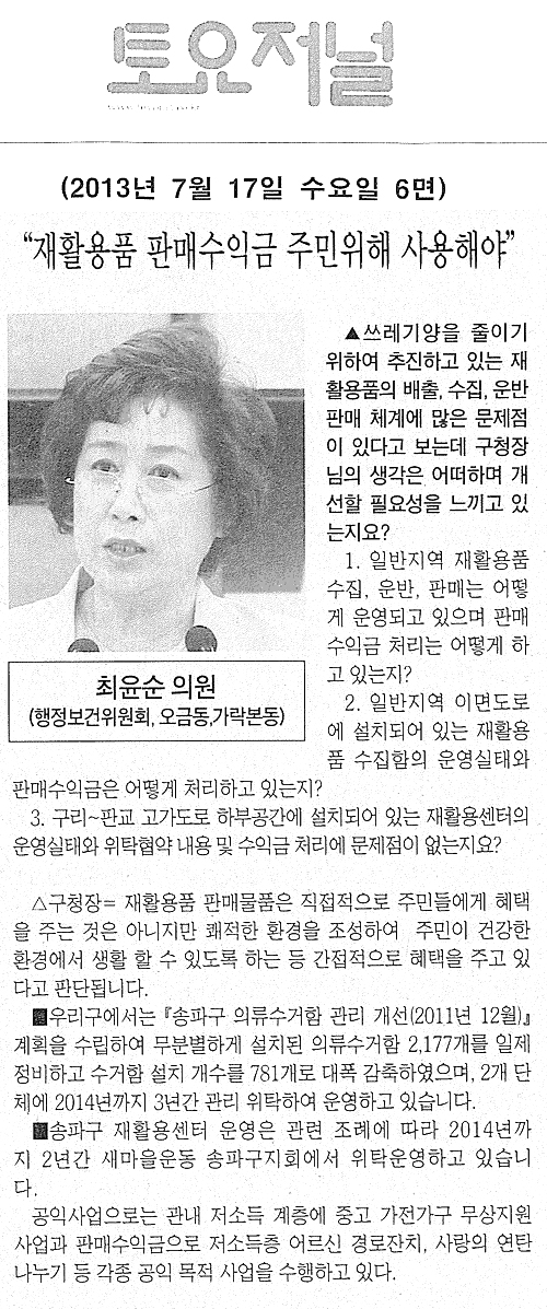 최윤순 의원, 재활용품 판매수익금 주민위해 사용해야 [토요저널] - 1