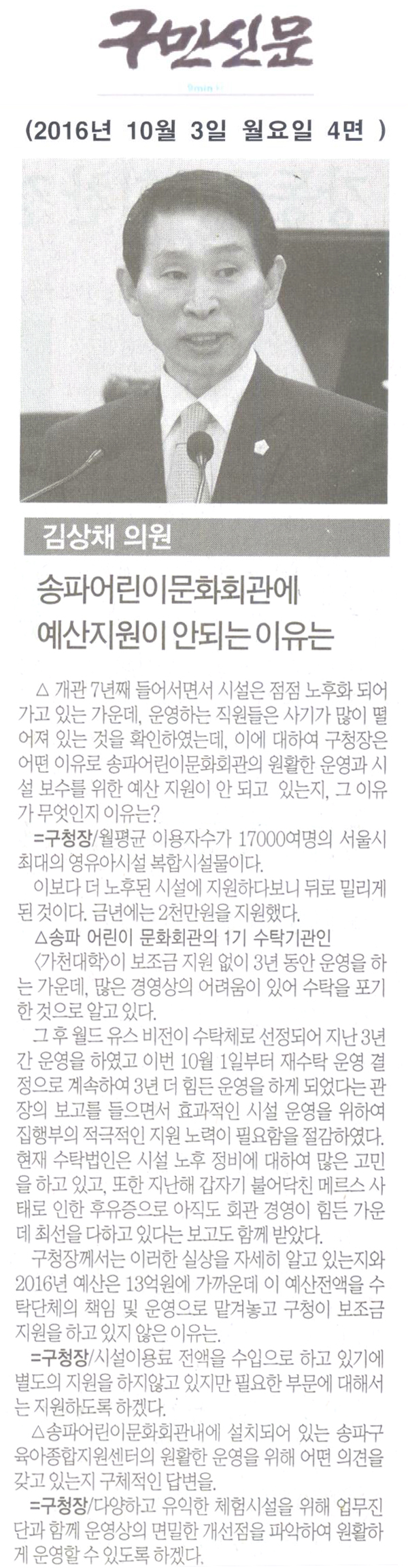 김상채 송파구의회 의원, 송파어린이문화회관에 예산지원이 안되는 이유는 [구민신문] - 1