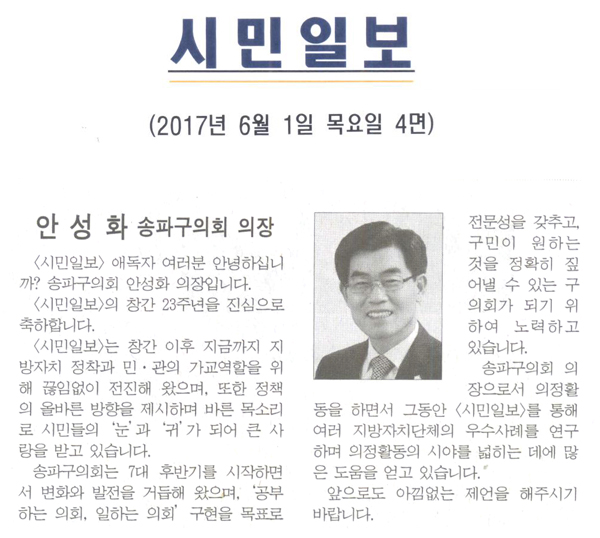 안성화 송파구의회 의장 [시민일보] - 1