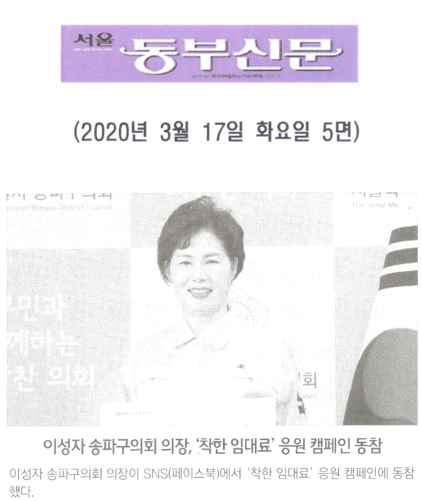 이성자 송파구의회 의장, ‘착한 임대료’ 응원 캠페인 동참[서울 동부신문] - 1