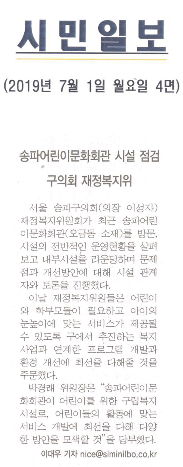 송파어린이회관 시설 점검, 구의회 재정복지위[시민일보] - 1