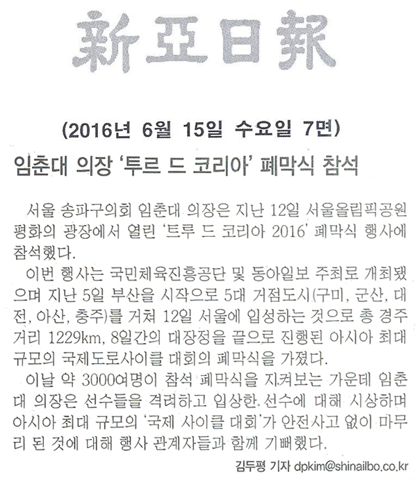 임춘대 의장 ‘투르 드 코리아’ 폐막식 참석 [신아일보] - 1