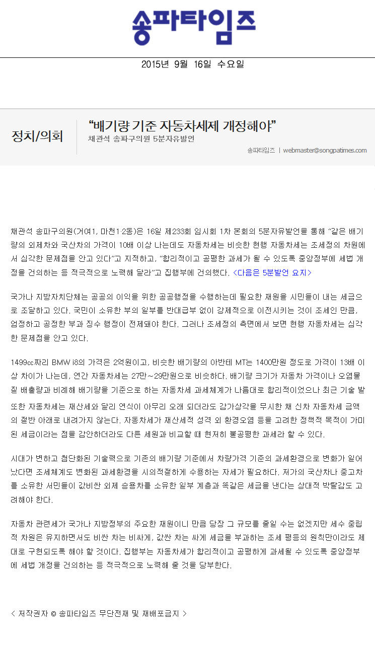 “배기량 기준 자동차세제 개정해야”  채관석 송파구의원 5분자유발언 [송파타임즈] - 1