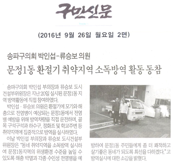 송파구의회 박인섭-류승보 의원, “문정1동 환절기 취약지역 소독방역 활동 동참” [구민신문] - 1