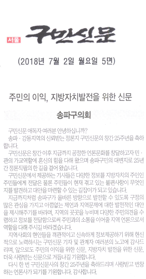 주민의 이익, 지방자치발전을 위한 신문,송파구의회[구민신문] - 1