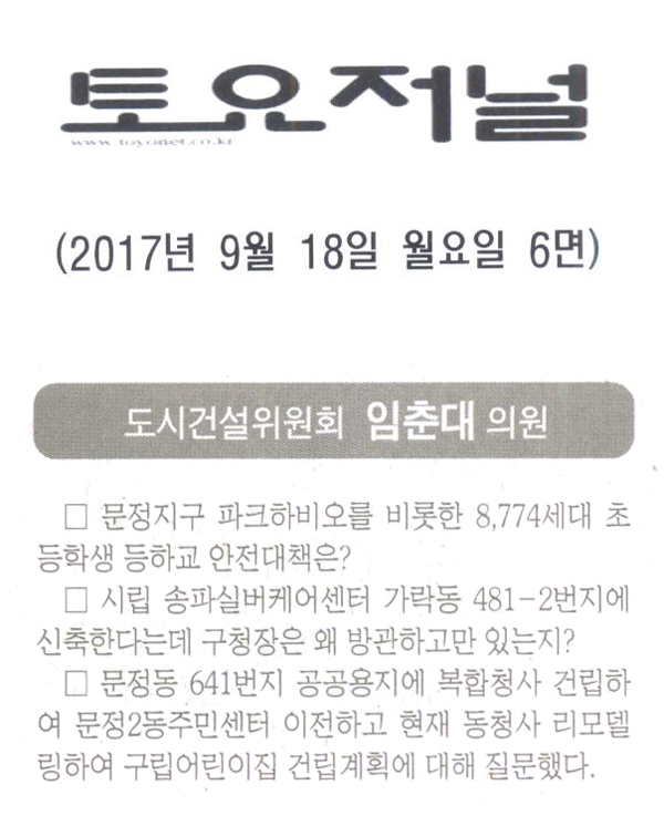 송파구의회 도시건설위원회 임춘대 의원 구정질문[토요저널] - 1