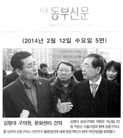 김형대 의원, 문화센터 건의 [서울동부신문] - 1
