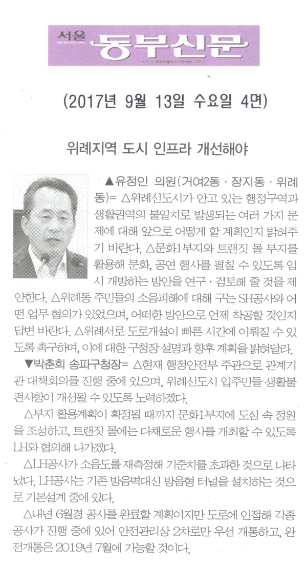 유정인 의원 구정질문= 위례지역 도시 인프라 개선해야[서울 동부신문] - 1