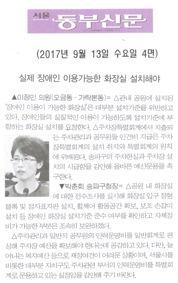 이정인 의원 구정질문= 실제 장애인 이용가능한 화장실 설치해야[서울 동부신문] - 1