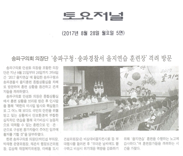 송파구의회 의장단, ‘송파구청·송파경찰서 을지연습 훈련장’ 격려 방문 [토요저널] - 1