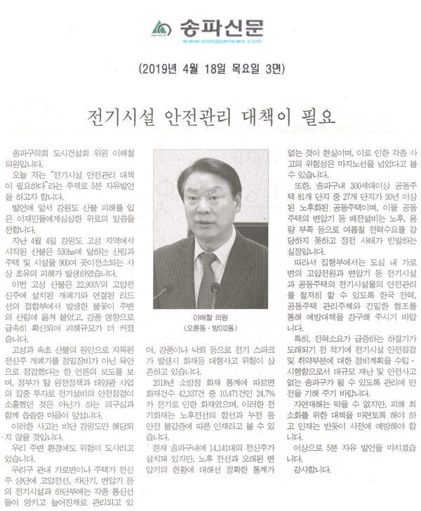 이배철 의원(오륜동·방이2동) 5분 자유발언/전기시설 안전관리 대책이 필요[송파신문] - 1