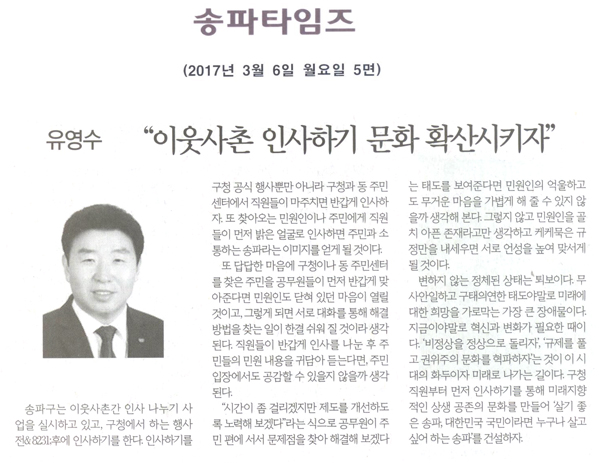 “이웃사촌 인사하기 문화 확산시키자” [송파타임즈] - 1