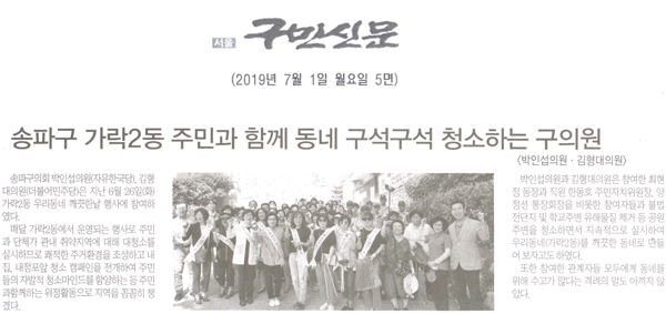 송파구 가락2동 住民과 함께 동네 구석구석 청소하는 구의원<박인섭의원·김형대의원>[구민신문] - 1