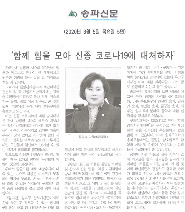 제273회 임시회 제2차 본회의5분자유발언, ‘함께 힘을 모아 신종 코로나19에 대처하자’[송파신문] - 1