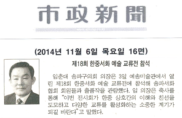 임춘대 송파구의회 의장 제18회 한중서화 예술 교류전 참석 [시정신문] - 1