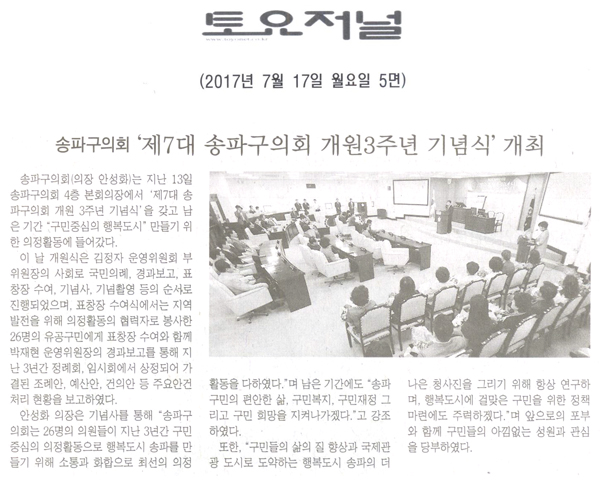 송파구의회, ‘제7대 송파구의회 개원3주년 기념식’ 개최 [토요저널] - 1