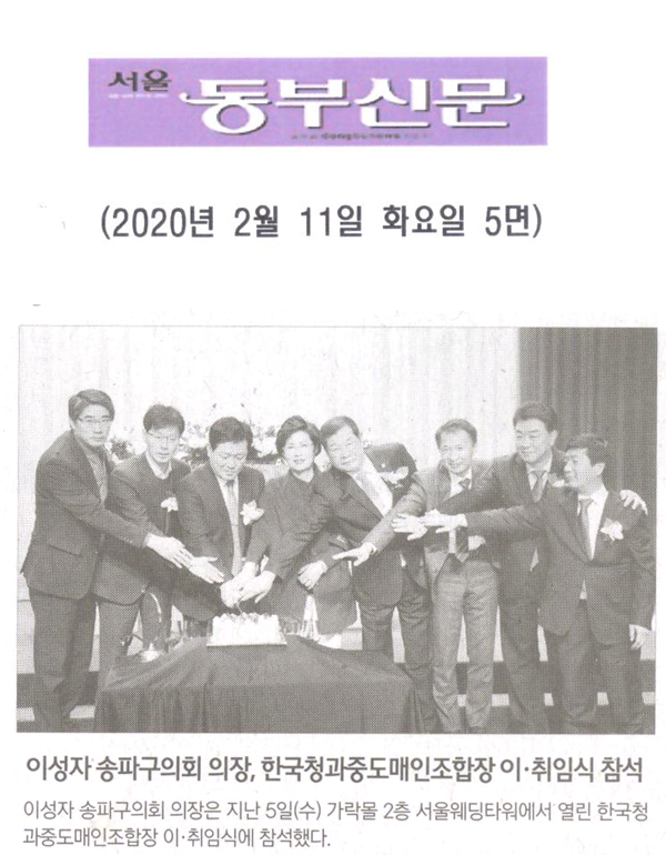 이성자 송파구의회 의장, 한국청과중도매인조합장 이·취임식 참석[서울 동부신문] - 1