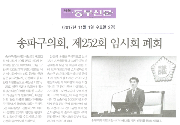 송파구의회, 제252회 임시회 폐회[서울 동부신문] - 1