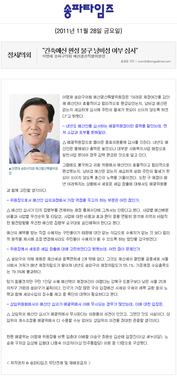 이명재 예산결산특별위원장 - “긴축예산 편성 불구 낭비성 여부 심사” [송파타임즈] - 1