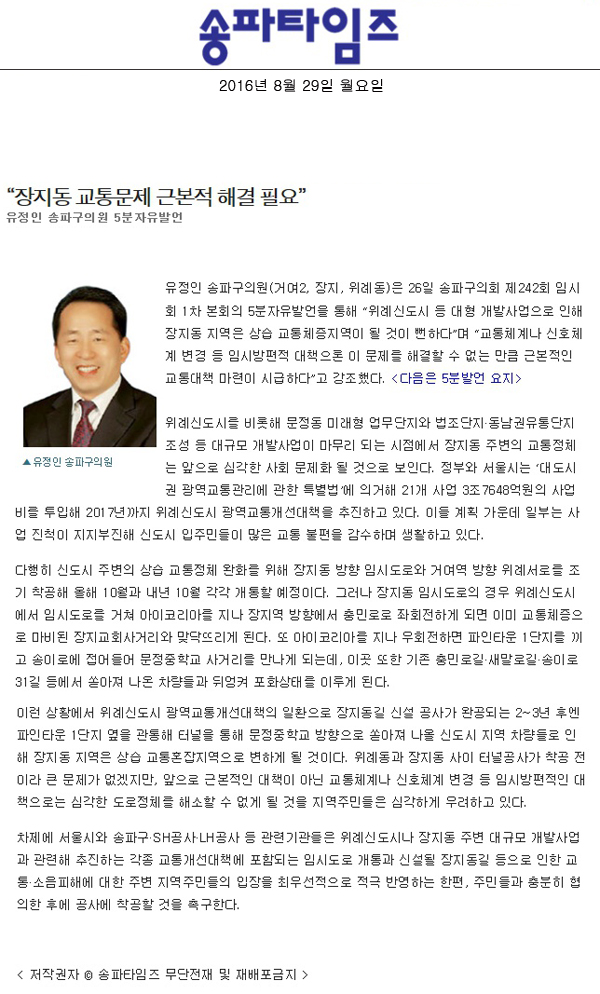 “장지동 교통문제 근본적 해결 필요” 유정인 송파구의원 5분자유발언 [송파타임즈] - 1