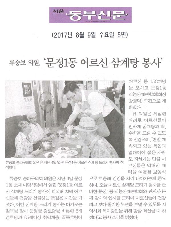 류승보 의원, ‘문정1동 어르신 삼계탕 봉사’  [서울동부신문] - 1
