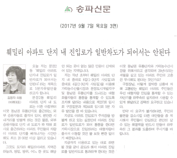 김정자 의원 5분 자유발언, 훼밀리 아파트 단지 내 진입로가 일반차도가 되어서는 안된다[송파신문] - 1