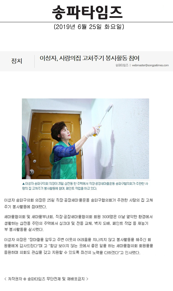 이성자, 사랑의집 고쳐주기 봉사활동 참여[송파타임즈] - 1