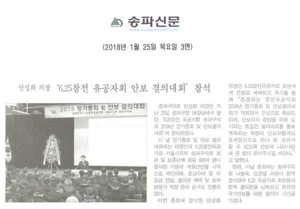 안성화 의장 ‘6.25참전 유공자회 안보 결의대회’ 참석[송파신문] - 1