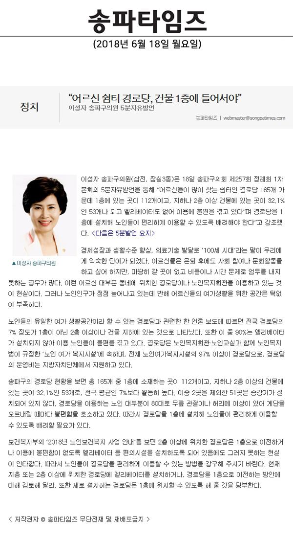 이성자 송파구의원 5분자유발언,“어르신 쉼터 경로당, 건물 1층에 들어서야”[송파타임즈] - 1