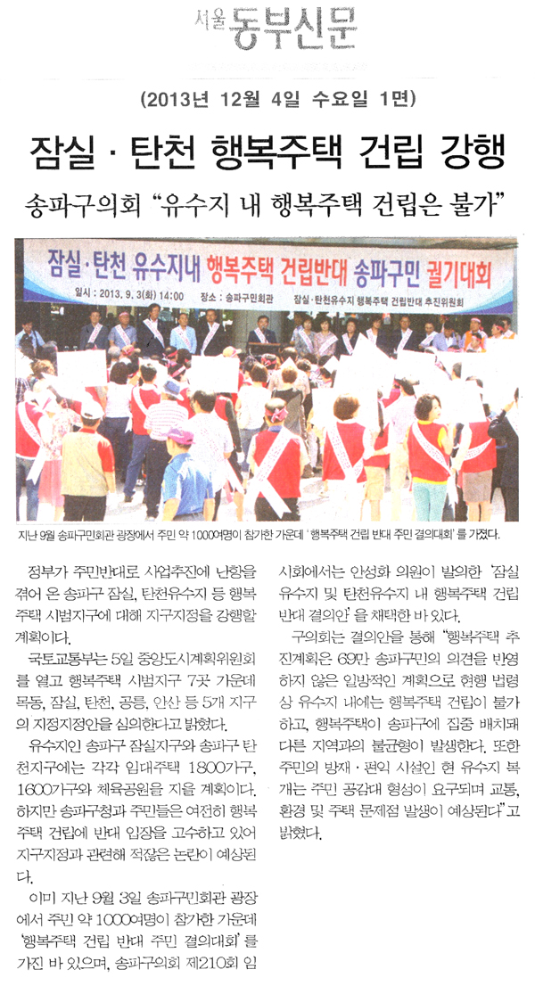 송파구의회 \\\"유수지 내 행복주택 건립은 불가\\\" [서울동부신문] - 1