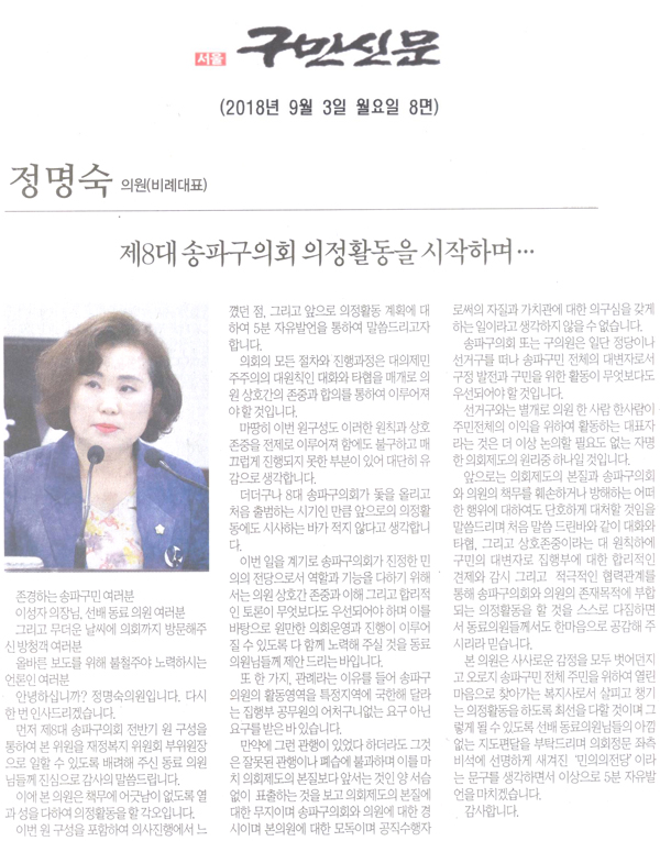 송파구의회 정명숙 의원, 제8대 송파구의회 의정활동을 시작하며...[구민신문] - 1