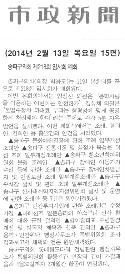 송파구의회. 제218회 임시회 폐회 [시정신문] - 1