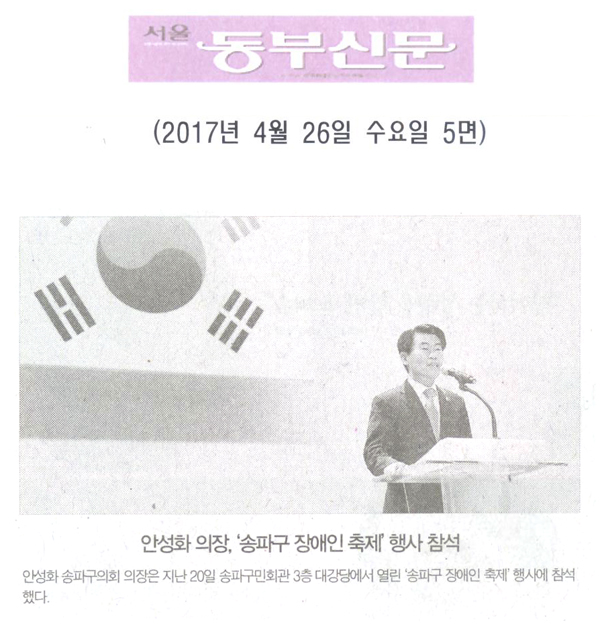 안성화 의장, ‘송파구 장애인 축제’행사 참석 [서울동부신문] - 1