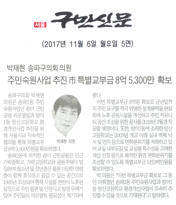 박재현 송파구의회 의원, 주민숙원사업 추진 市 특별교부금 8억 5,300만 확보[구민신문] - 1