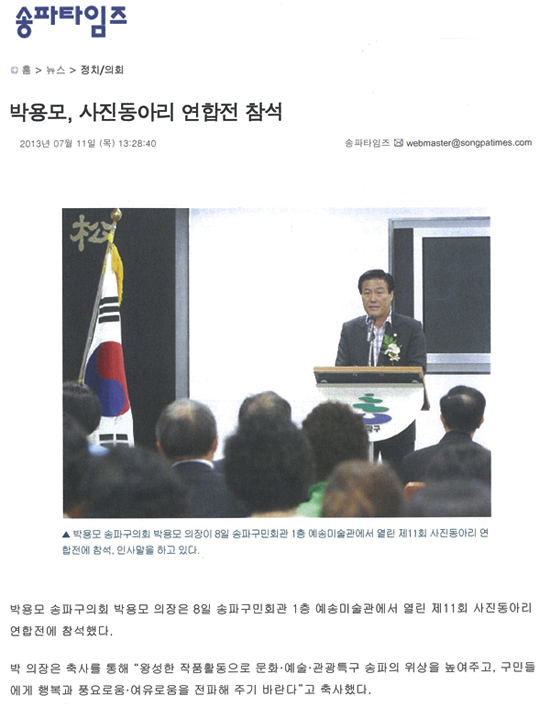 박용모 의장, 사진동아리 연합전 참석 [송파타임즈] - 1