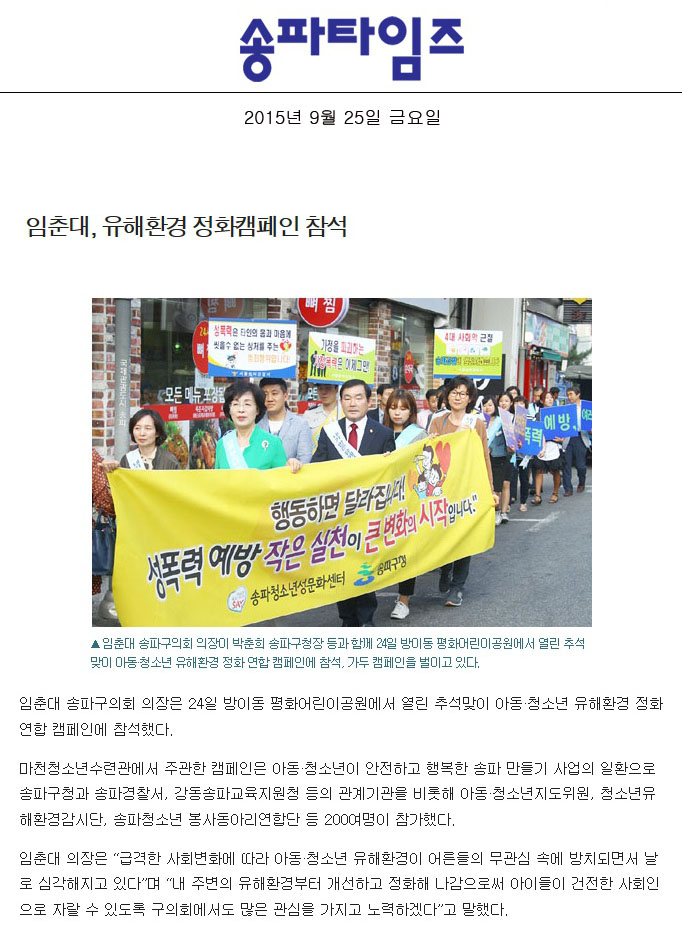 임춘대, 유해환경 정화캠페인 참석 [송파타임즈] - 1