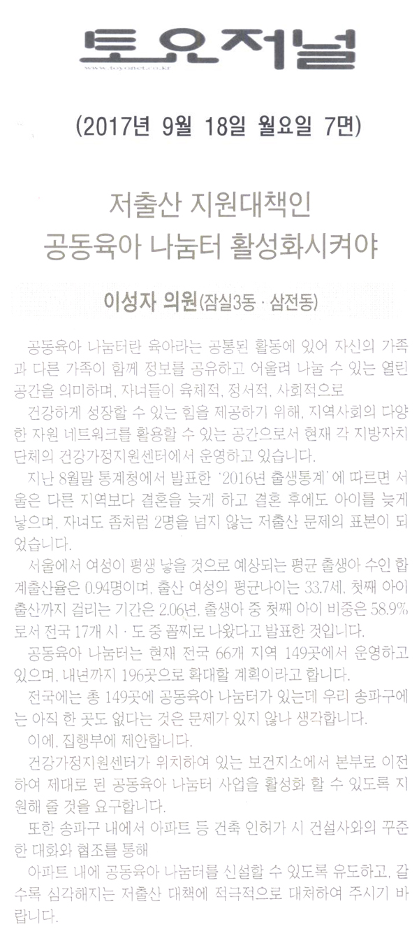 송파구의회 이성자 의원 5분 자유발언, 저출산 지원대책인 공동육아 나눔터 활성화시켜야[토요저널] - 1
