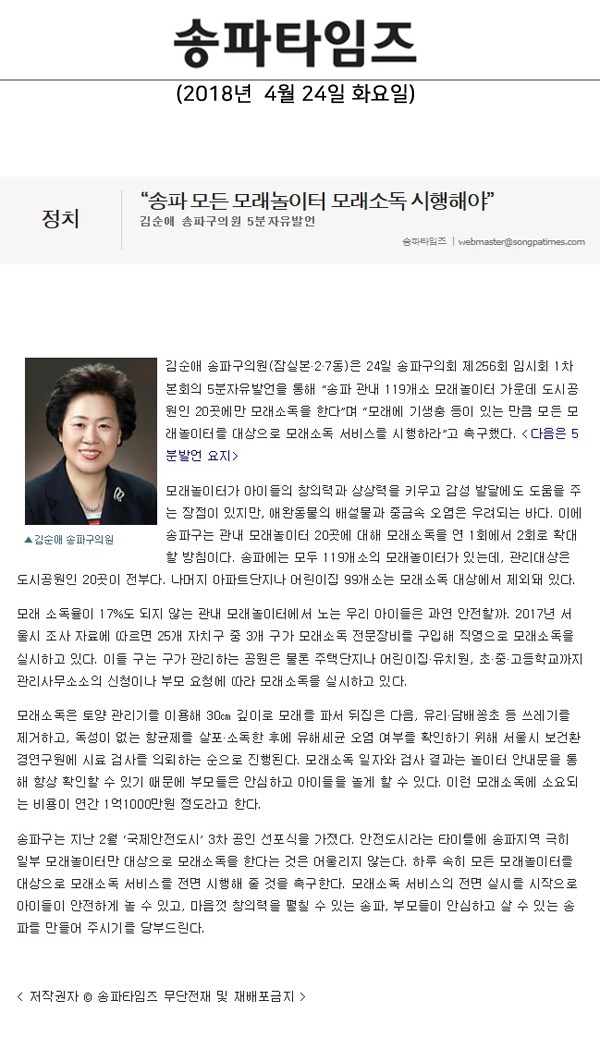 김순애 송파구의원 5분자유발언, “송파 모든 모래놀이터 모래소독 시행해야”[송파타임즈] - 1