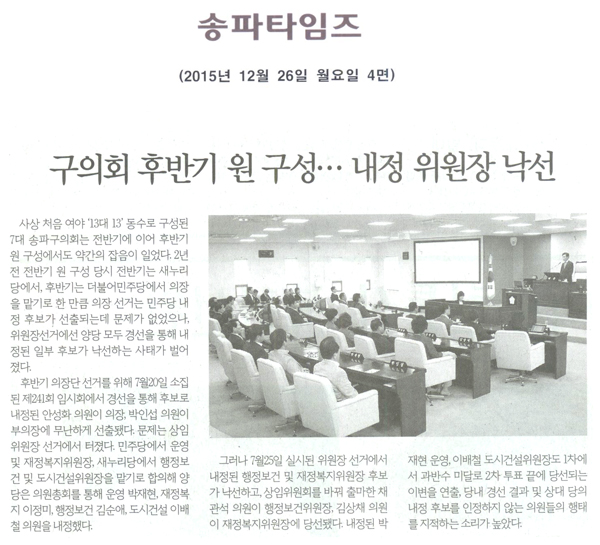 구의회 후반기 원 구성ㆍㆍㆍ내정 위원장 낙선 [송파타임즈] - 1