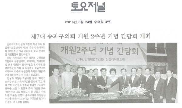 제7대 송파구의회 개원 2주년 기념 간담회 개최 [토요저널] - 1