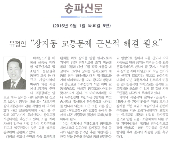 “장지동 교통문제 근본적 해결 필요” [송파신문] - 1