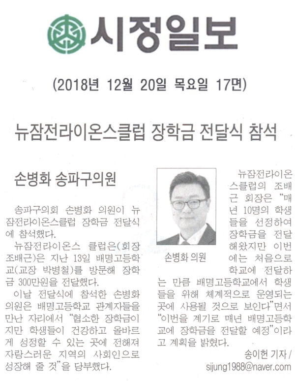 송파구의회 손병화 의원, 뉴잠전라이온스클럽 장힉금 전달식 참석[시정신문] - 1