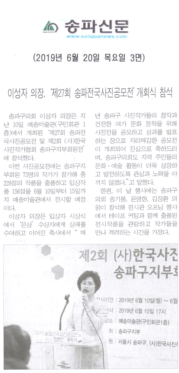 이성자 의장, ‘제27회 송파전국사진공모전’개회식 참석[송파신문] - 1