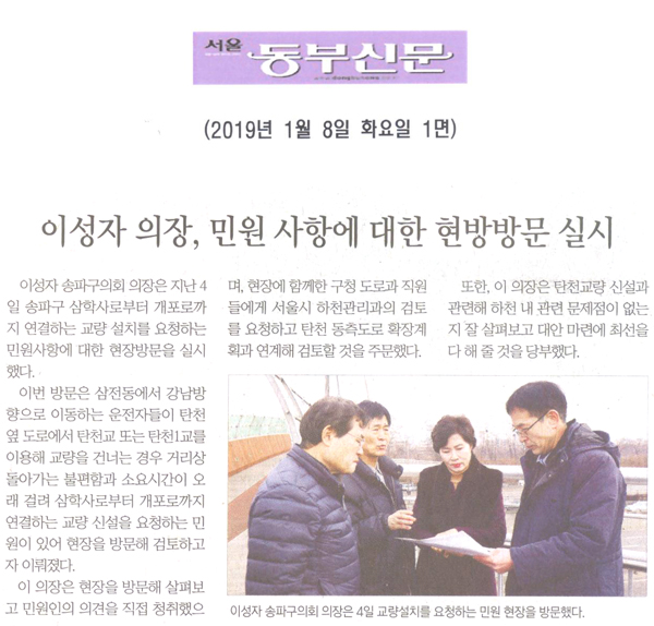 이성자 의장, 민원 사항에 대한 현방방문 실시[서울 동부신문] - 1