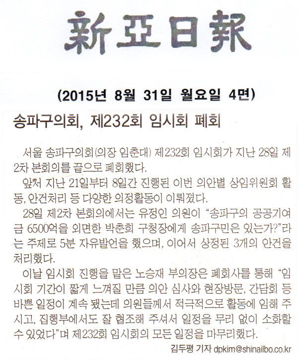 송파구의회, 제232회 임시회 폐회 [신아일보] - 1