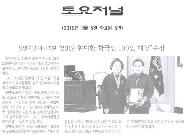 정명숙 송파구의원 “2019 위대한 한국인 100인 대상” 수상[토요저널] - 1