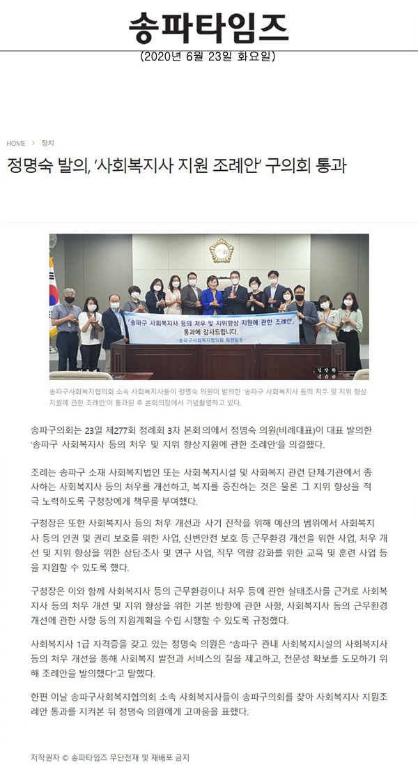 정명숙 발의, ‘사회복지사 지원 조례안’ 구의회 통과[송파타임즈] - 1