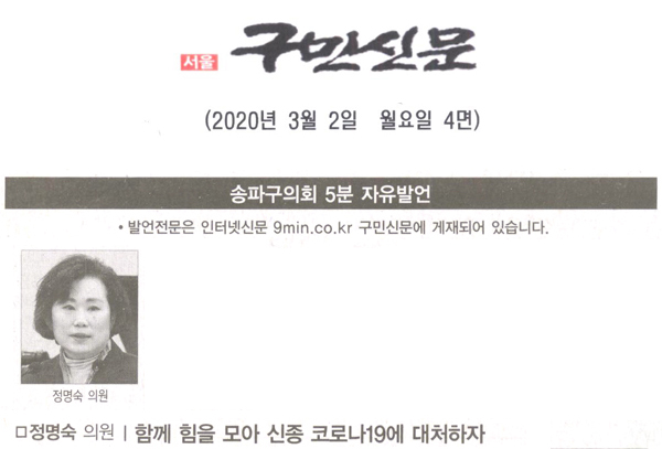 정명숙 의원, 함께 힘을 모아 신종 코로나19에 대처하자[구민신문] - 1
