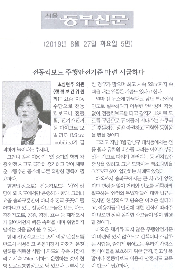 심현주 의원 5분발언= 전동킥보드 주행안전기준 마련 시급하다[서울 동부신문] - 1