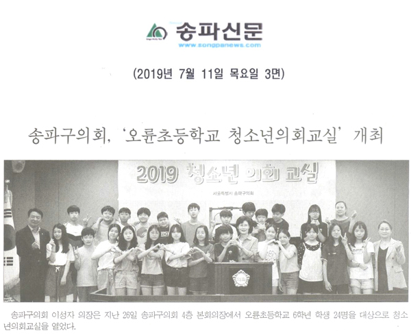 송파구의회, ‘오륜초등학교 청소년의회교실’ 개최[송파신문] - 1